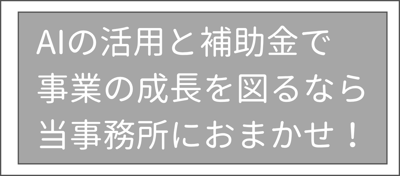 AIの活用と補助金で事業の成長を図るなら当事務所におまかせ！